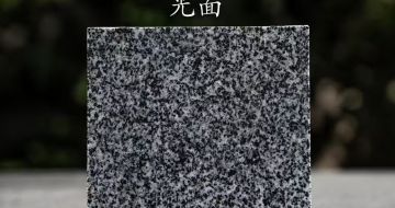 清远 芝麻黑光面