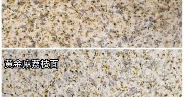 清远 黄金麻光面，荔枝面