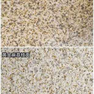 清远 黄金麻光面，荔枝面